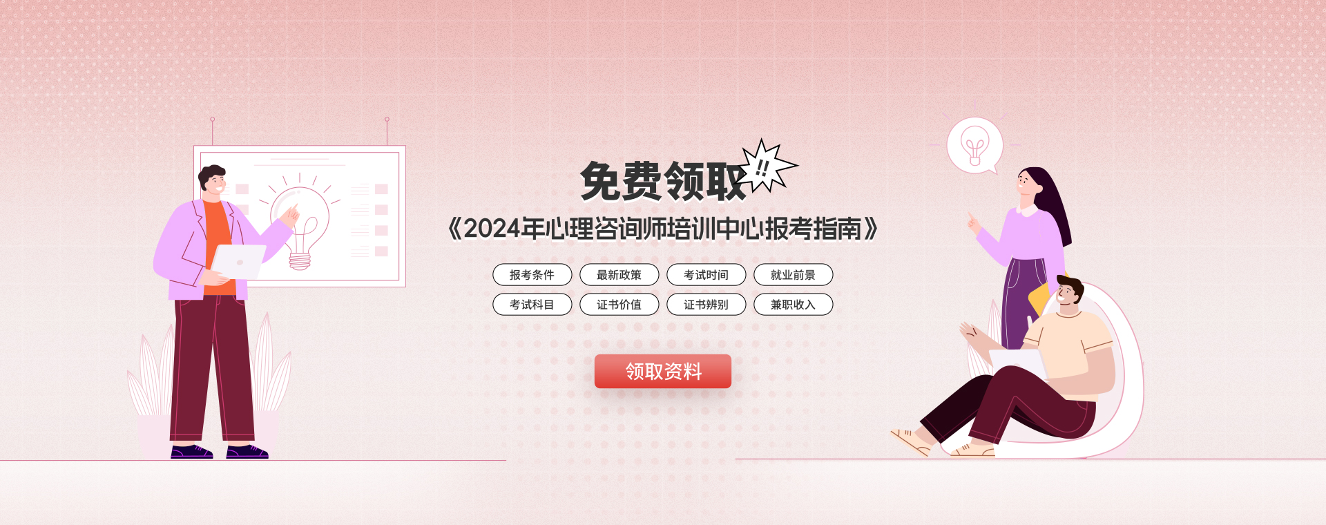 免费领取领咨询师报考指南